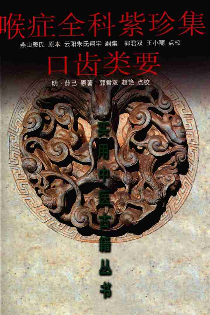 喉症全科紫珍集  口齿类要